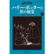 ハリー・ポッターと死の秘宝〈7-2〉 新装版 (静山社ペガサス文庫―ハリー・ポッター〈18〉) [新書]