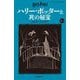 ハリー・ポッターと死の秘宝〈7-3〉 新装版 (静山社ペガサス文庫―ハリー・ポッター〈19〉) [新書]