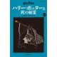 ハリー・ポッターと死の秘宝〈7-4〉 新装版 (静山社ペガサス文庫―ハリー・ポッター〈20〉) [新書]