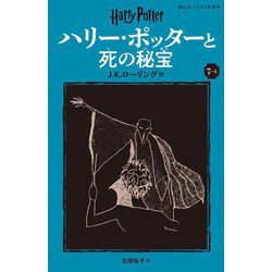 ハリー・ポッターと死の秘宝〈7-4〉 新装版 (静山社ペガサス文庫―ハリー・ポッター〈20〉) [新書]