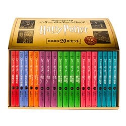 ハリー・ポッターシリーズ 全20巻ケース入りセット 静山社