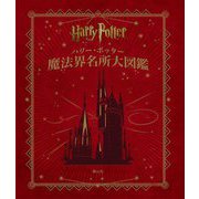 ハリー・ポッター魔法界名所大図鑑 並製版 [単行本]