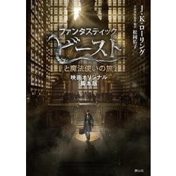 ファンタスティック・ビーストと魔法使いの旅―映画オリジナル脚本版(静山社文庫) [文庫]