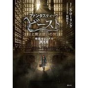 ファンタスティック・ビーストと魔法使いの旅―映画オリジナル脚本版(静山社文庫) [文庫]