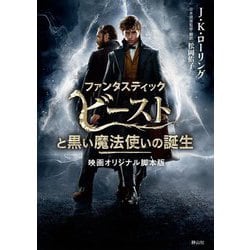 ファンタスティック・ビーストと黒い魔法使いの誕生―映画オリジナル脚本版(静山社文庫) [文庫]