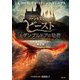 ファンタスティック・ビーストとダンブルドアの秘密―映画オリジナル脚本版(静山社文庫) [文庫]