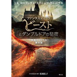 ファンタスティック・ビーストとダンブルドアの秘密―映画オリジナル脚本版(静山社文庫) [文庫]