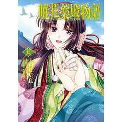 暁花薬殿物語　七<7>(ＢＲＩＤＧＥ　ＣＯＭＩＣＳ) [コミック]