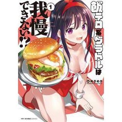 飯テロ系グラドルは我慢できない!?　1<1>(MFC キューンシリーズ) [コミック]