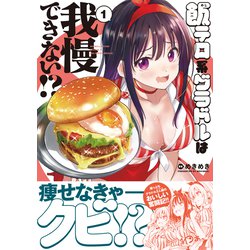 飯テロ系グラドルは我慢できない!? 2 めきめき 直筆イラスト入りサイン本 飯テロ系グラドルは我慢できない!? 2」めきめき [MFC キューン