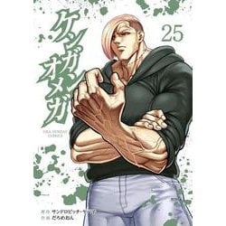 ケンガンオメガ<２５>(裏少年サンデーコミックス) [コミック]