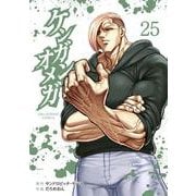 ケンガンオメガ<２５>(裏少年サンデーコミックス) [コミック]