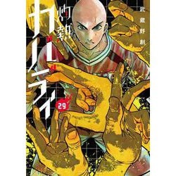 灼熱カバディ<２９>(裏少年サンデーコミックス) [コミック]