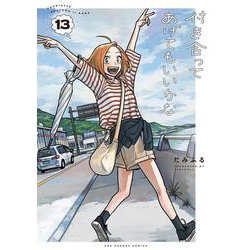 付き合ってあげてもいいかな<１３>(裏少年サンデーコミックス) [コミック]