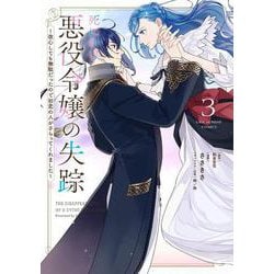 死にかけ悪役令嬢の失踪<３>－～改心しても無駄だったので初恋の人がさらってくれました～(裏少年サンデーコミックス) [コミック]