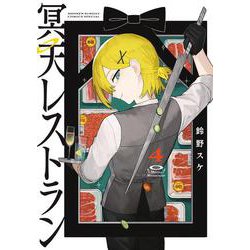 冥天レストラン<４>(サンデーうぇぶりコミックス) [コミック]
