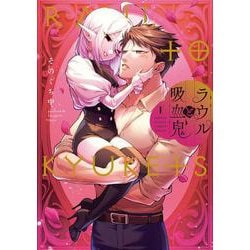 ラウルと吸血鬼<１>(サンデーうぇぶりコミックス) [コミック]