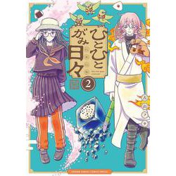 ひとひとがみ日々<２>(サンデーうぇぶりコミックス) [コミック]