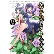 ハヤテのごとく！ 完全版<１７>(少年サンデーコミックス) [コミック]