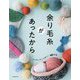 余り毛糸があったから―アイディアいっぱい!40作品 [単行本]