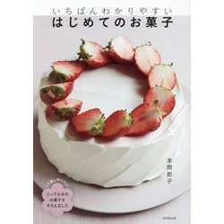 いちばんわかりやすいはじめてのお菓子 [単行本]