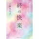 終の快楽―熟年女性はここまで欲しい [単行本]