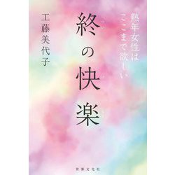 終の快楽―熟年女性はここまで欲しい [単行本]