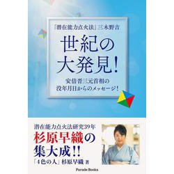 「潜在能力点火法」三木野吉 世紀の大発見!－安倍晋三元首相の没年月日からのメッセージ!（Parade Books） [単行本]