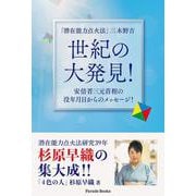 「潜在能力点火法」三木野吉 世紀の大発見!－安倍晋三元首相の没年月日からのメッセージ!（Parade Books） [単行本]