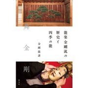 能楽金剛流の歴史と四季の能 [単行本]