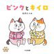 ピンクとキイロ(100piki kazoku) [絵本]