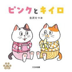 ピンクとキイロ(100piki kazoku) [絵本]