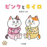 ピンクとキイロ(100piki kazoku) [絵本]