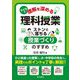 子どもの理解を深める理科授業―ストンと落ちる授業づくりのすすめ [単行本]