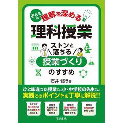 子どもの理解を深める理科授業―ストンと落ちる授業づくりのすすめ [単行本]