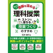 子どもの理解を深める理科授業―ストンと落ちる授業づくりのすすめ [単行本]