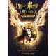 ハリー・ポッターと呪いの子―舞台脚本東京版(静山社文庫―ハリー・ポッター文庫) [文庫]