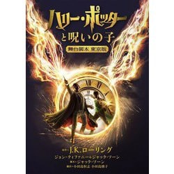 ハリー・ポッターと呪いの子―舞台脚本東京版(静山社文庫―ハリー・ポッター文庫) [文庫]