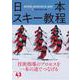 日本スキー教程 [単行本]