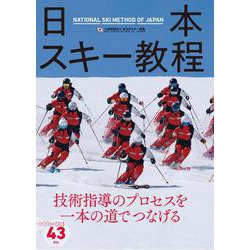 日本スキー教程 [単行本]