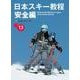 日本スキー教程　安全編 [単行本]