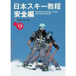 日本スキー教程　安全編 [単行本]
