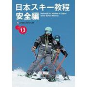 日本スキー教程　安全編 [単行本]