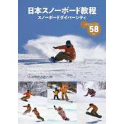 日本スノーボード教程 [単行本]