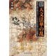 天文法華の乱―戦国京都を焼き尽くした中世最大の宗教戦争 改訂新版 [単行本]