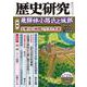 歴史研究　第724号<2024年10月号>(歴史研究) [単行本]