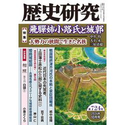 歴史研究　第724号<2024年10月号>(歴史研究) [単行本]