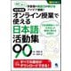 オンライン授業で使える日本語活動集90―簡単楽しい学習者の発話力が伸びるアイデア満載! 改訂新版 [単行本]