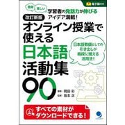 オンライン授業で使える日本語活動集90―簡単楽しい学習者の発話力が伸びるアイデア満載! 改訂新版 [単行本]