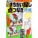 持ち歩き脳活まちがい探し＆点つなぎ 右脳＆左脳らくらく強化(白夜ムック<740>) [ムックその他]